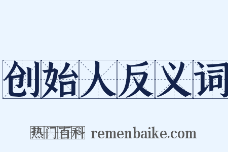 创始人反义词是什么意思的图片